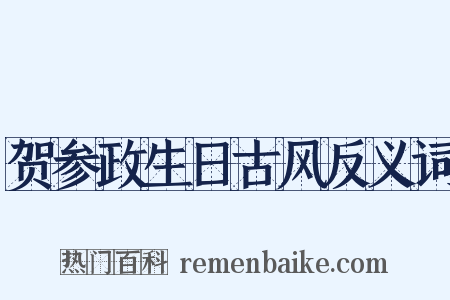 贺参政生日古风反义词是什么意思的图片